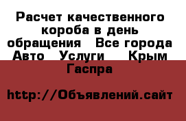  Расчет качественного короба в день обращения - Все города Авто » Услуги   . Крым,Гаспра